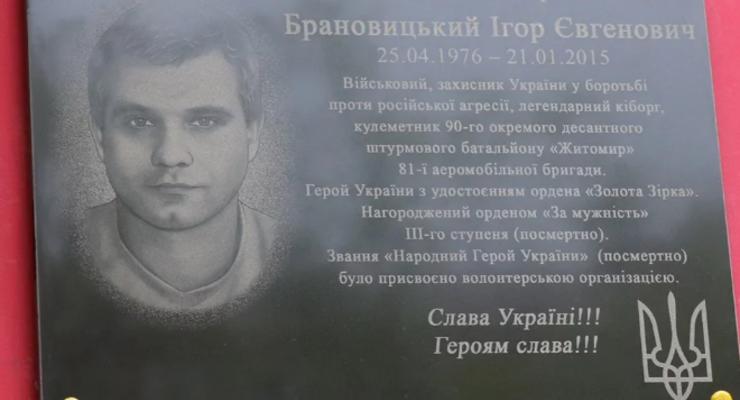 В Киеве увековечили память об одном из погибших киборгов