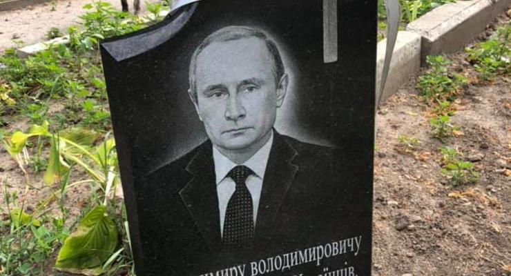 Под Киевом “похоронили” Путина
