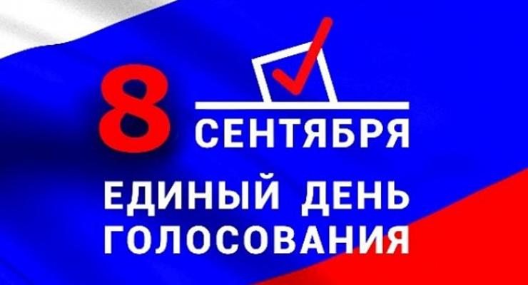 В России сегодня проводят единый день голосования