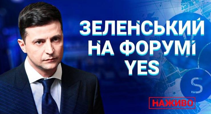 Зеленский выступает на саммите YES – онлайн-трансляция