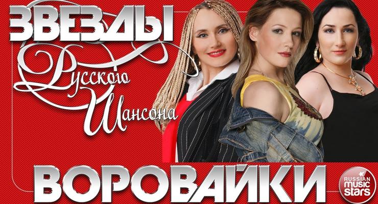 Русский шансон: Жовтневый палац остановил продажу билетов на концерт "Вороваек"
