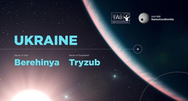 Трезубец и Надежда: украинцы дали название звезде и экзопланете