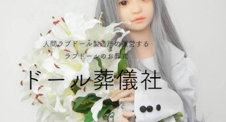В Японии появился похоронный сервис для секс-кукол