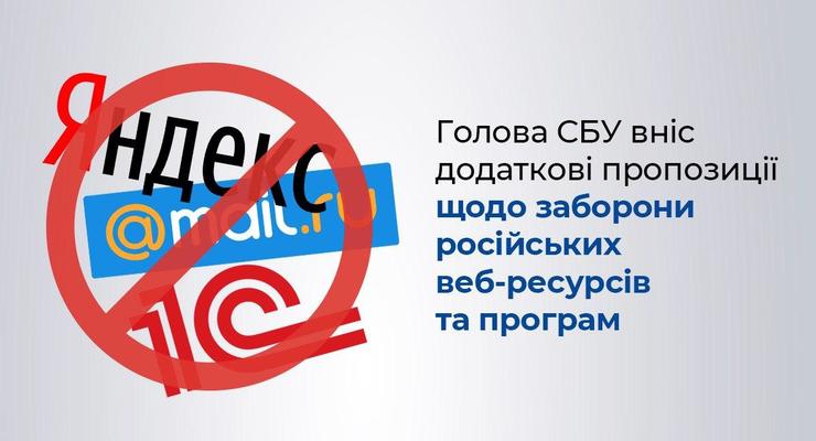СБУ предлагает продлить запрет на российские сайты и ПО в Украине