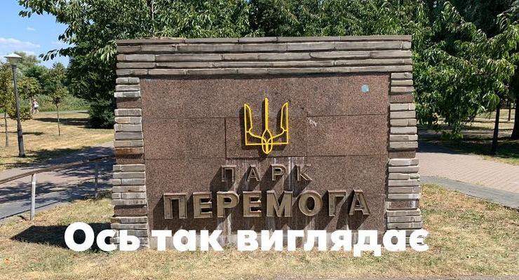 Житель Киева “декоммунизировал” городской парк Победы