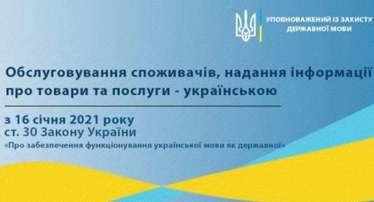 Всю сферу обслуживания в Украине с 16 января переведут на украинский