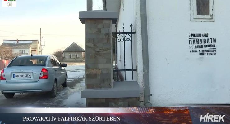 Провокация на Закарпатье: на стенах домов появились строчки гимна Украины