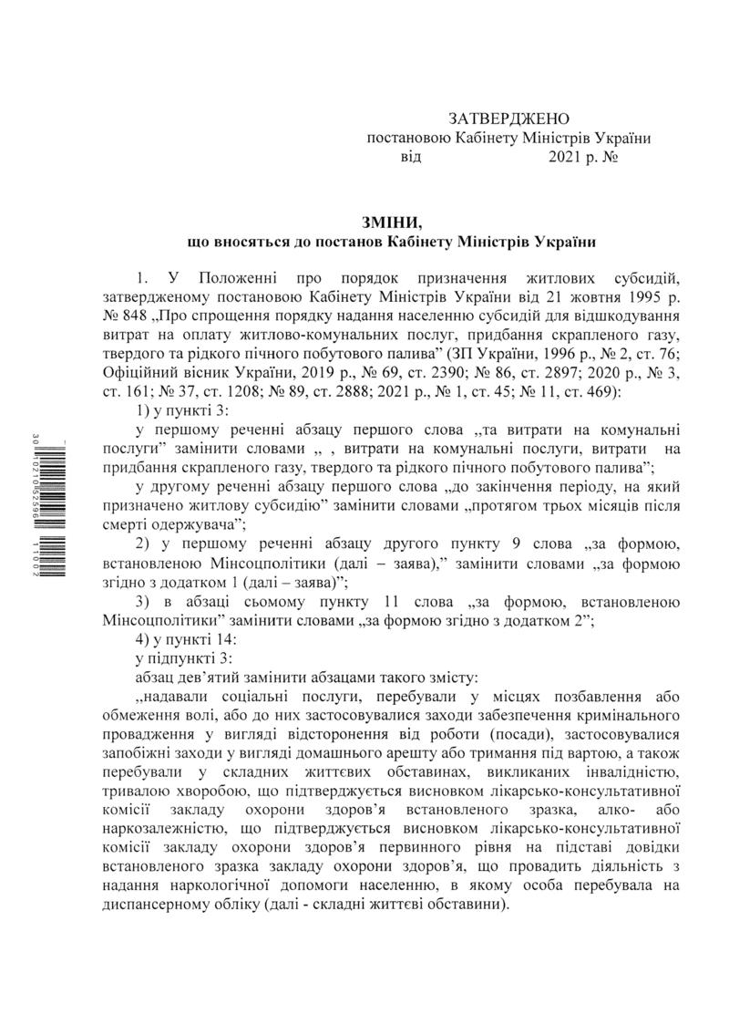 Как в Украине получить субсидию: Кабмин упрощает правила / Минсоцполитики