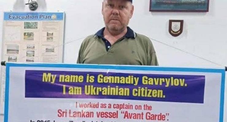 В Украину вернулся удерживаемый на Шри-Ланке капитан – МИД