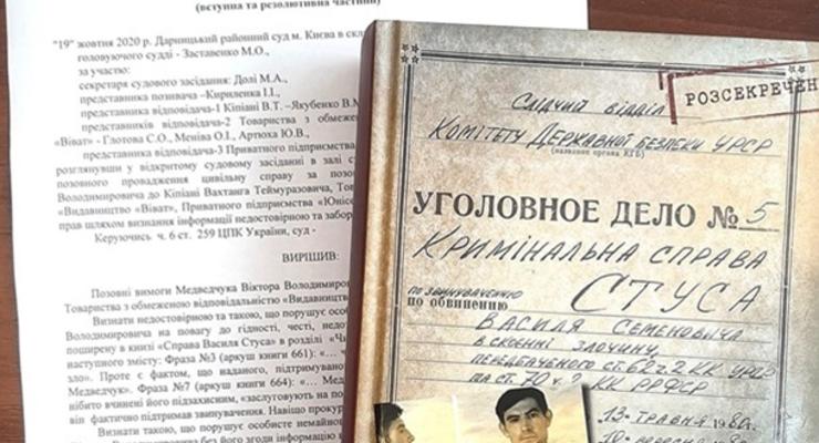 Дело Стуса: Медведчука обязали выплатить издательству 300 тысяч