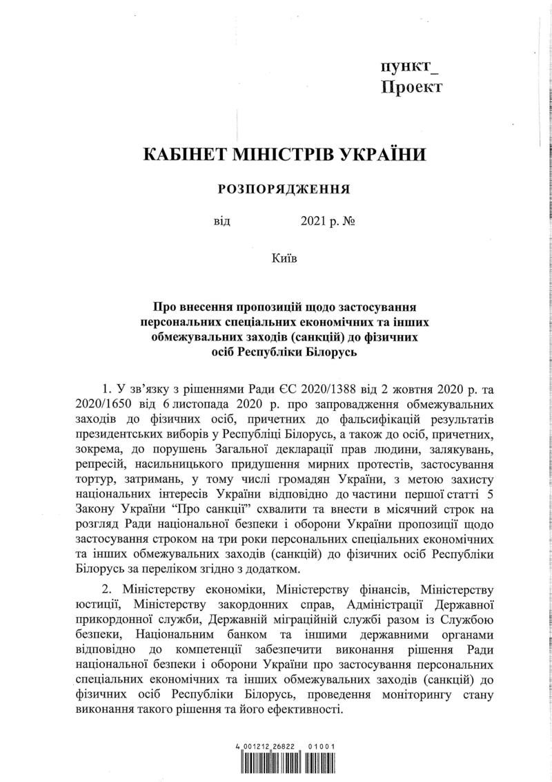 Правительство Украины одобрило санкции против Беларуси / КМУ
