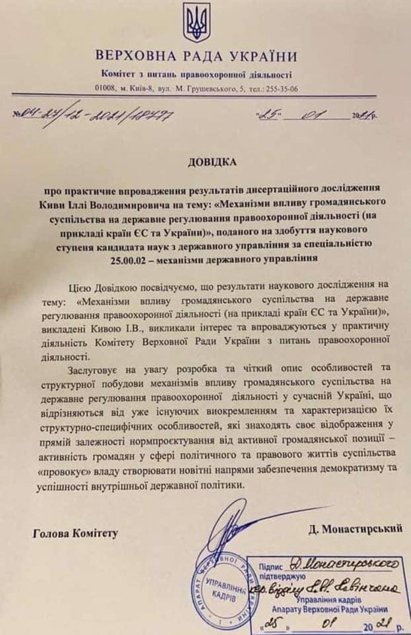 Кандидат на должность главы МВД дал позитивную характеристику скандальной диссертации Кивы / zn.ua