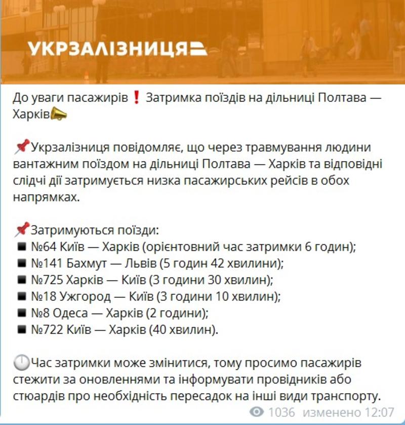Укрзализныця сообщила о задержке поездов из-за травмирования человека на путях / t.me/UkrzalInfo