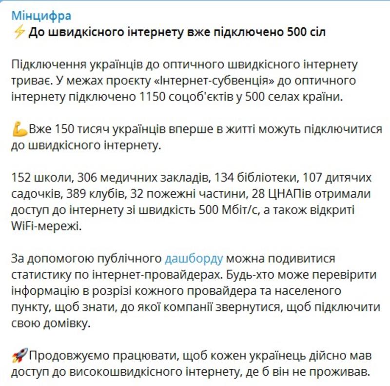 В 500 отдаленных сел Украины провели скоростной интернет / t.me/mintsyfra