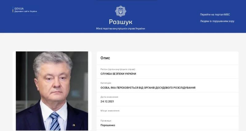 Подозреваемый в государственной измене нардеп и бывший президент Петр Порошенко с декабря 2021 года в розыске / Скриншот с сайта МВД