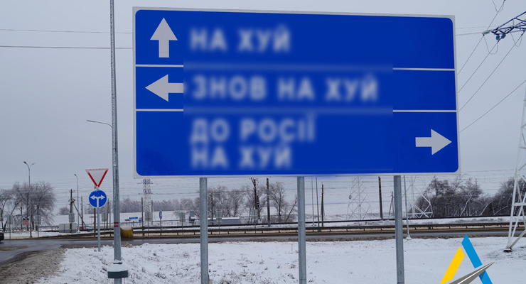 В Украине снесут все дорожные знаки, чтобы враг заблудился