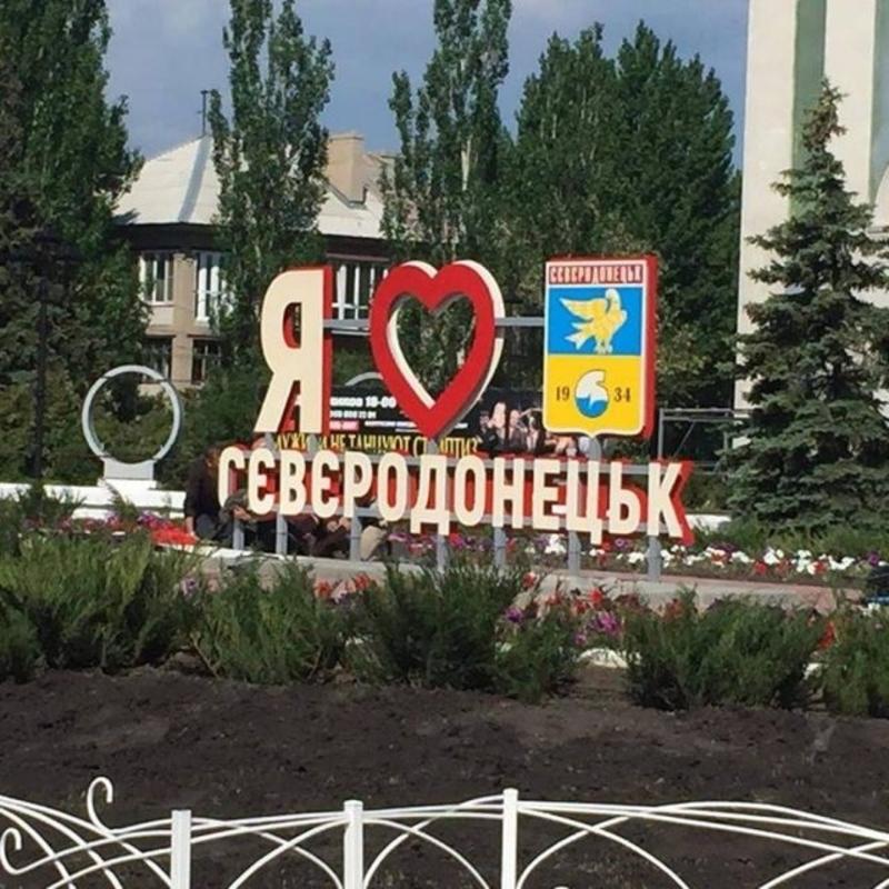 Северодонецк - областной центр Луганщины с 2014 года. / lg-news.net