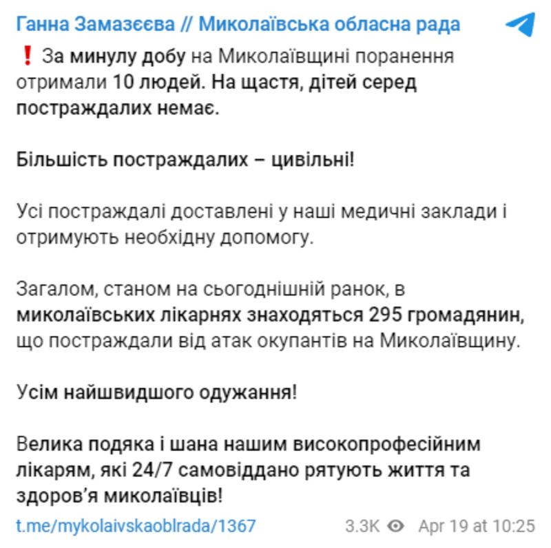 Публикация Николаевской ОГА / t.me/mykolaivskaoblrada