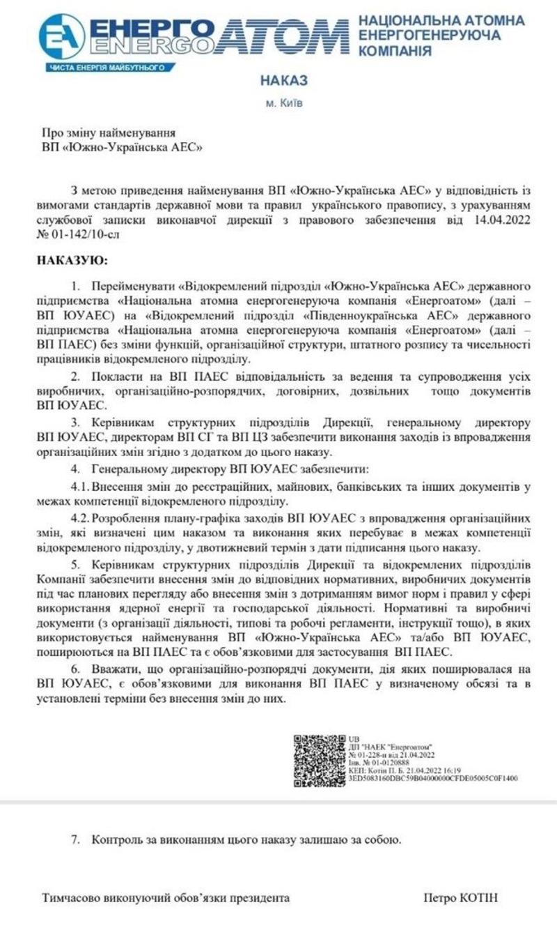 Приказ о переименовании атомной станции / facebook.com/energoatom.ua