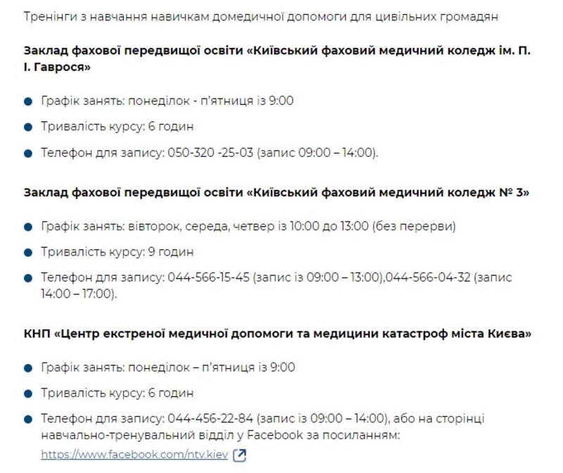 Информация о курсах предоставления первой медицинской помощи. Скриншот / kyivcity.gov.ua