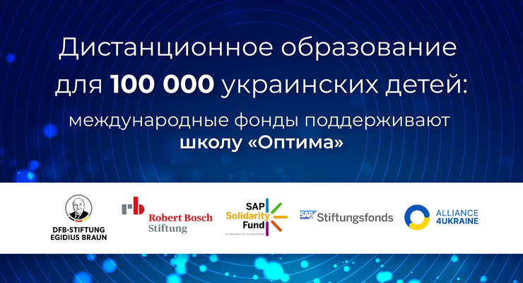 Дистанционное образование для 100 000 украинских детей: международные фонды поддерживают школу «Оптима»