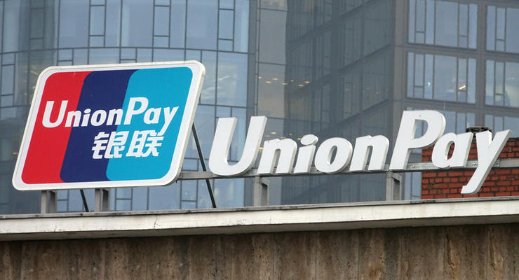 Китайская платежная система UnionPay отказалась работать с банками РФ