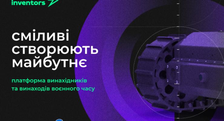 Brave Inventors: допомога армії та розвиток українського винахідництва