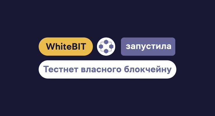 Криптобиржа WhiteBIT запустила тестнет собственного блокчейна