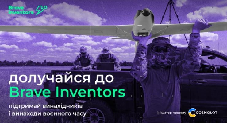 Присоединяйтесь к military платформе Brave Inventors