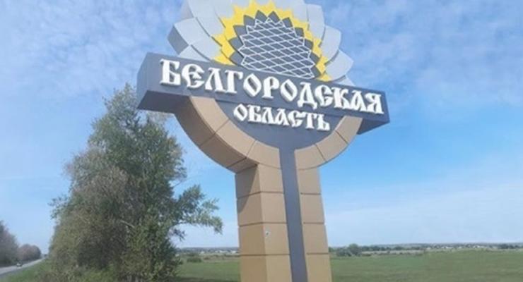 В РФ заявили, что Белгородская область снова под обстрелами