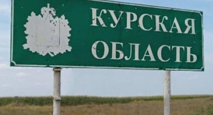 В России заявили об обстреле Курской области