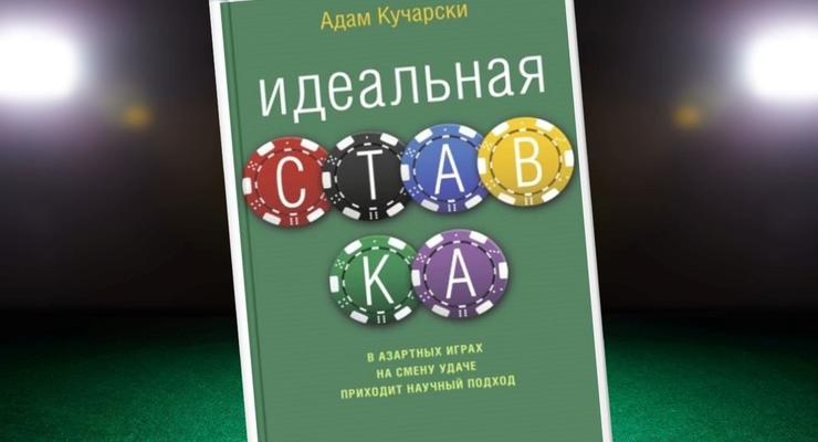 Возможен ли научный подход в азартных играх: Адам Кучарски, «Идеальная ставка»