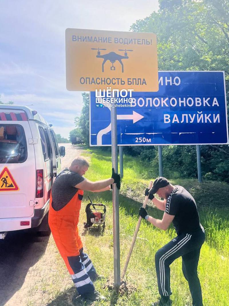 В России устанавливают дорожные знаки об угрозе украинских БПЛА / Telegram