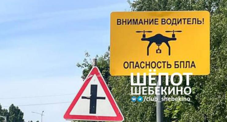 В России устанавливают дорожные знаки об угрозе украинских БПЛА